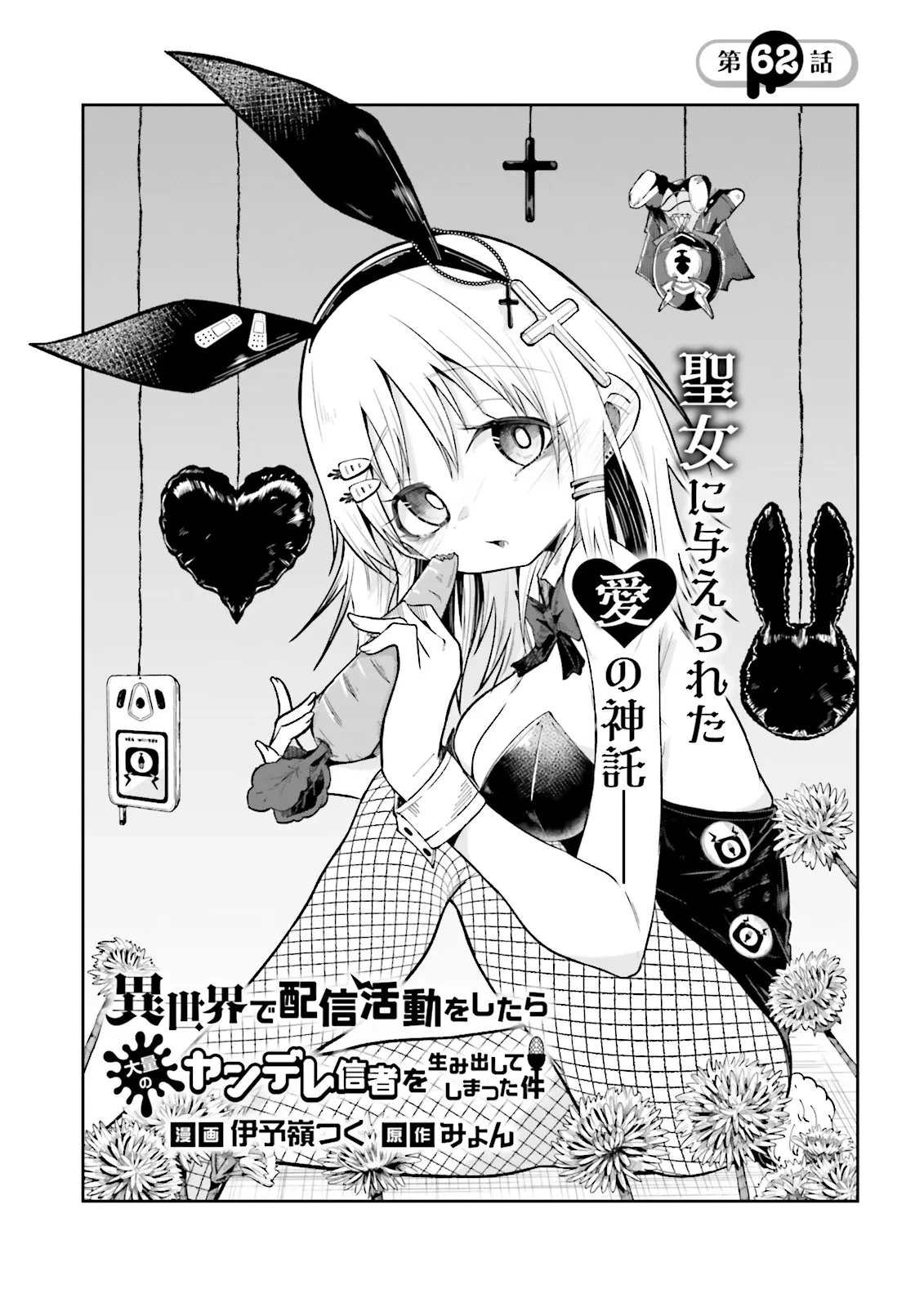 異世界で配信活動をしたら大量のヤンデレ信者を生み出してしまった件 第62.1話 - 1