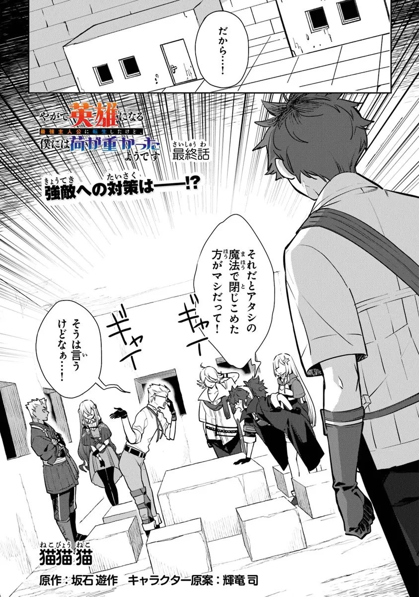 やがて英雄になる最強主人公に転生したけど、僕には荷が重かったようです 第17話 - 1