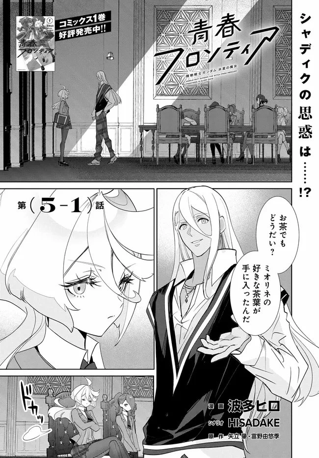 機動戦士ガンダム 水星の魔女 青春フロンティア 第5.1話 - 1