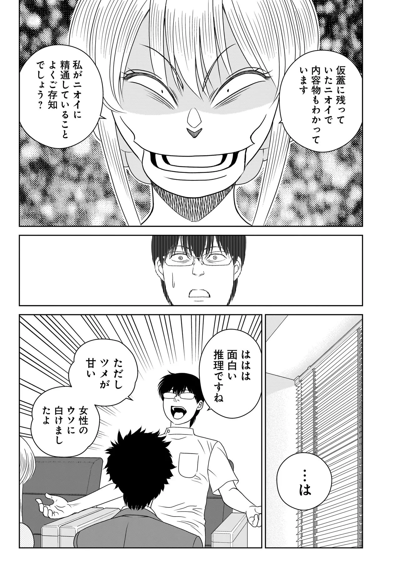 キャッチ・ザ・セント -花村牡丹の嗅覚捜査- 第9.2話 - 8