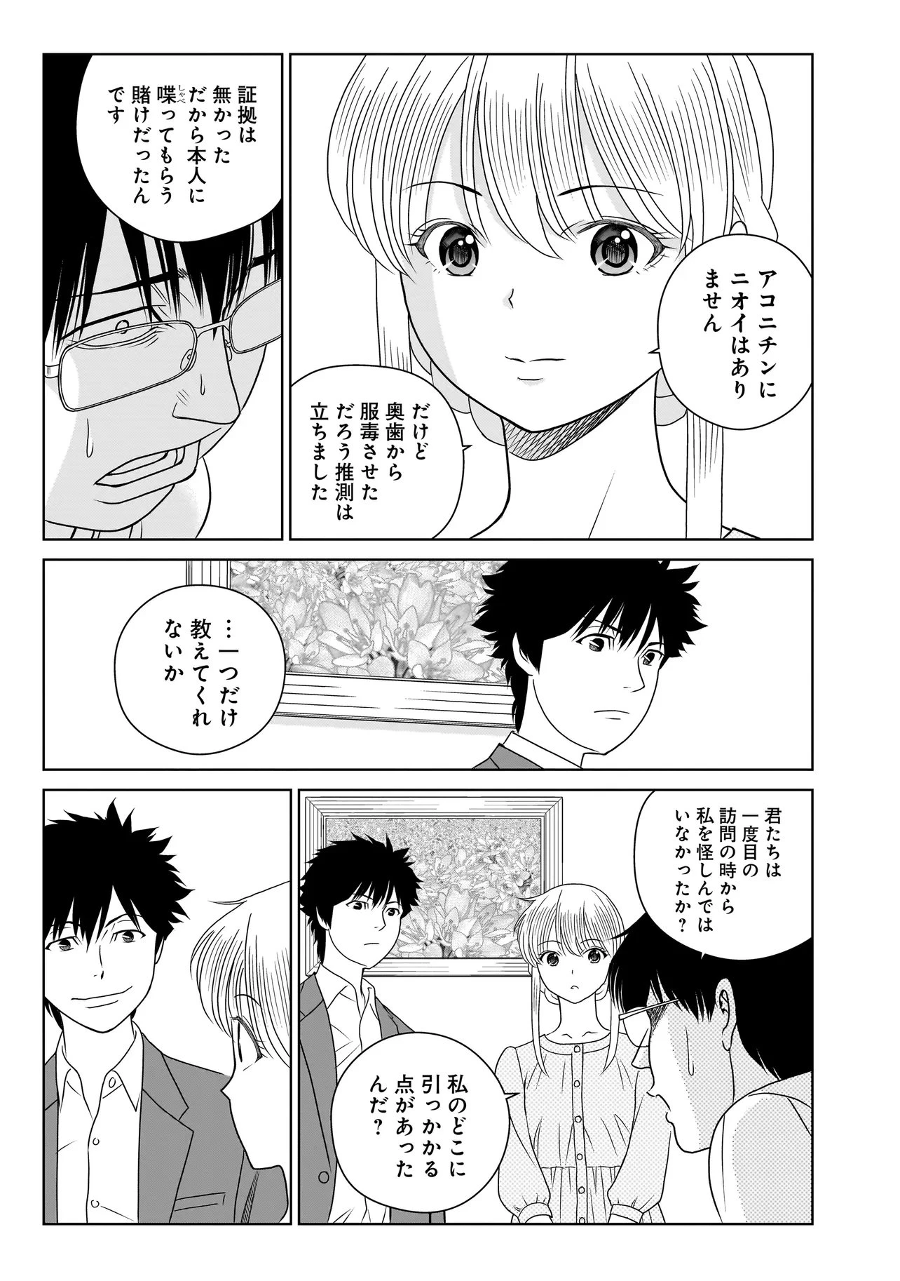 キャッチ・ザ・セント -花村牡丹の嗅覚捜査- 第9.2話 - 14