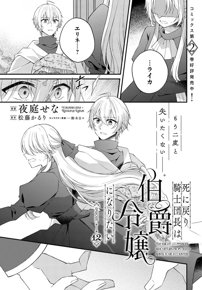 死に戻り騎士団長は伯爵令嬢になりたい 第12.1話 - 1