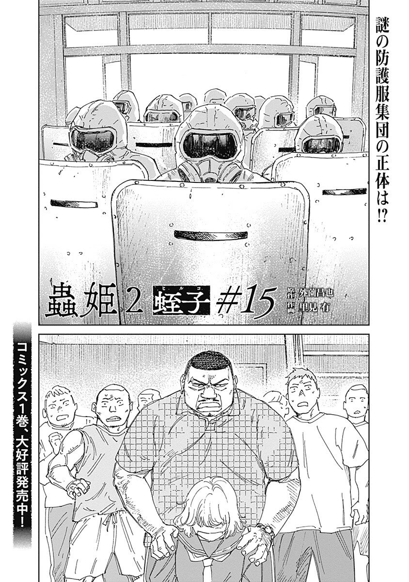 蟲姫2 蛭子 第15話 - 1