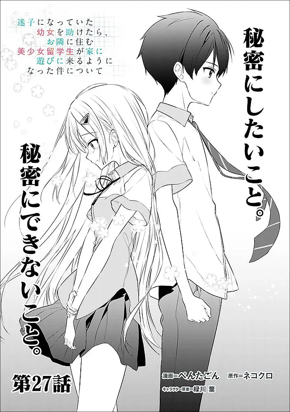 迷子になっていた幼女を助けたら、お隣に住む美少女留学生が家に遊びに来るようになった件について 第27話 - 1