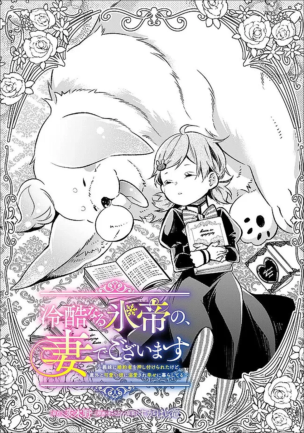 冷酷なる氷帝の、妻でございます ～義妹に婚約者を押し付けられたけど、意外と可愛い彼に溺愛され幸せに暮らしてる～ 第6.1話 - 2