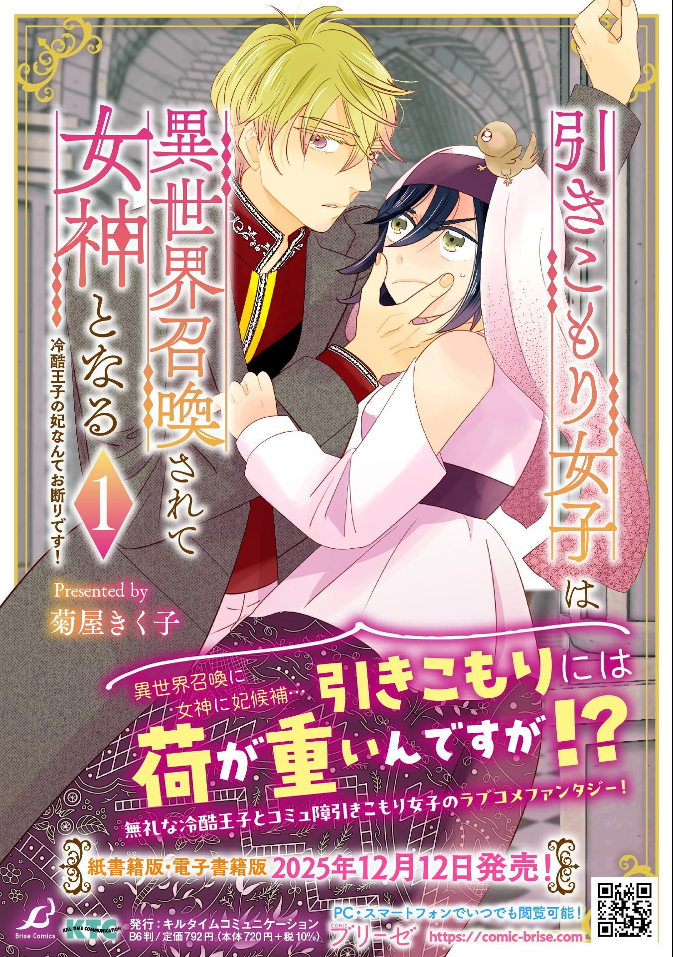 引きこもり女子は異世界召喚されて女神となる～冷酷王子の妃なんてお断りです!～ 第9話 - 31