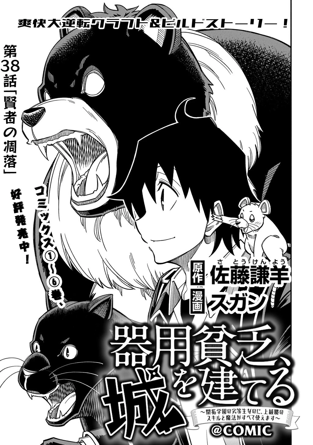 器用貧乏、城を建てる 第38話 - 1