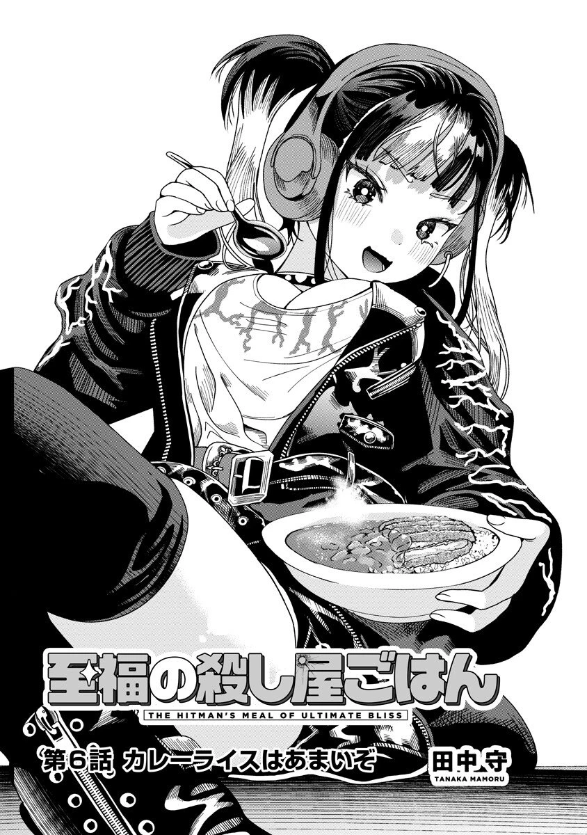 至福の殺し屋ごはん 第6話 - 1