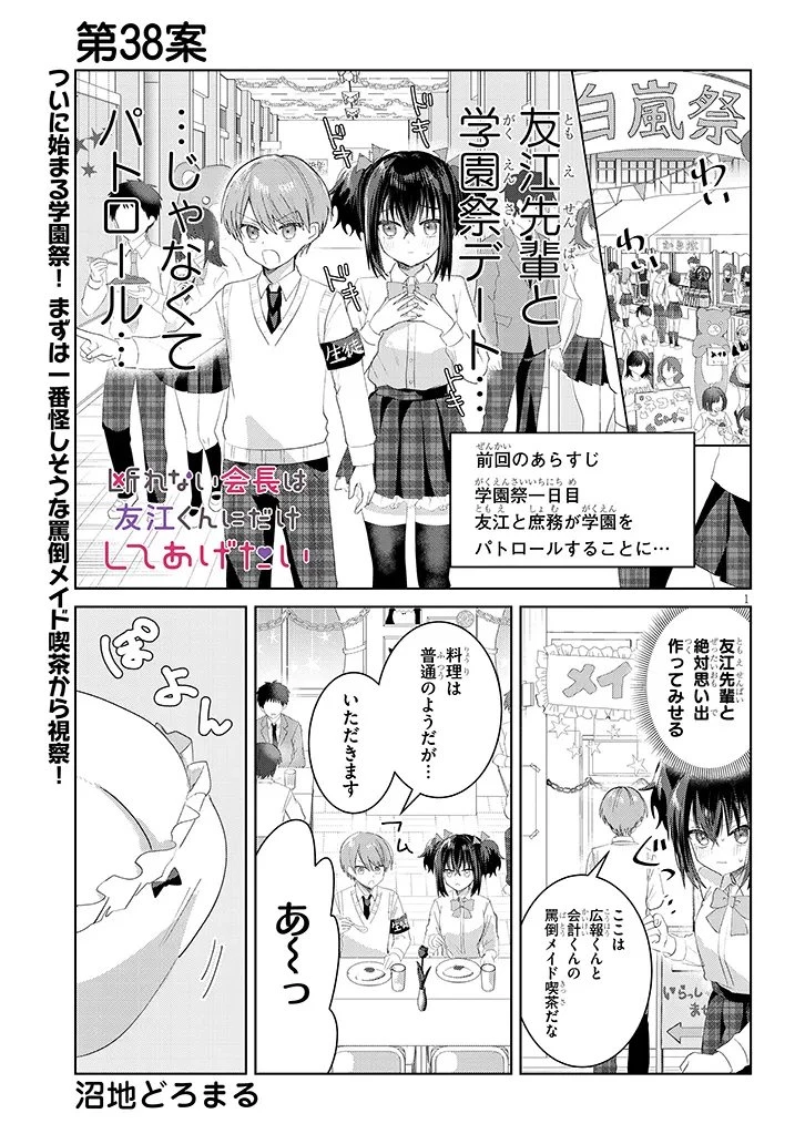 断れない会長は友江くんにだけしてあげたい 第38話 - 1