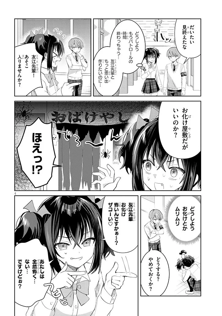 断れない会長は友江くんにだけしてあげたい 第38話 - 4