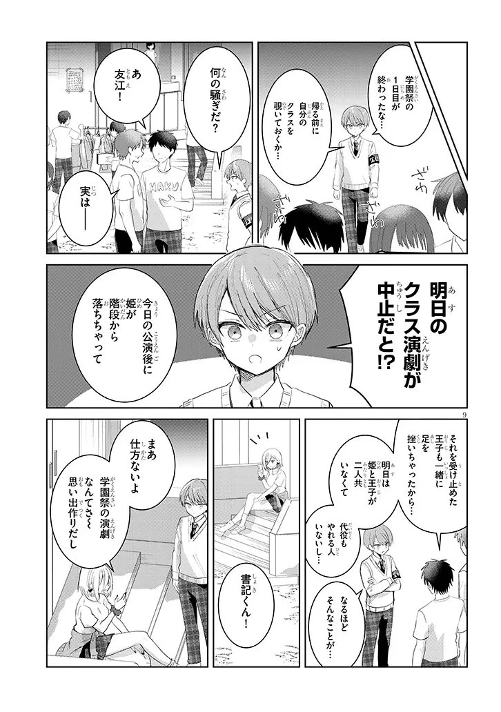 断れない会長は友江くんにだけしてあげたい 第38話 - 9