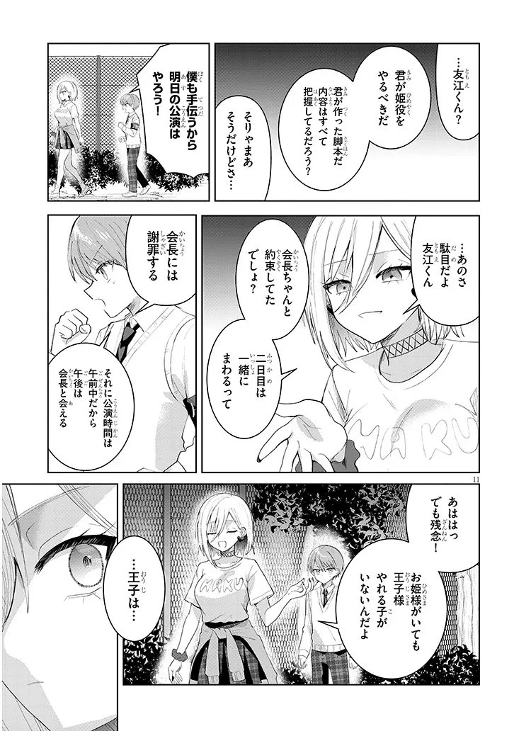 断れない会長は友江くんにだけしてあげたい 第38話 - 11