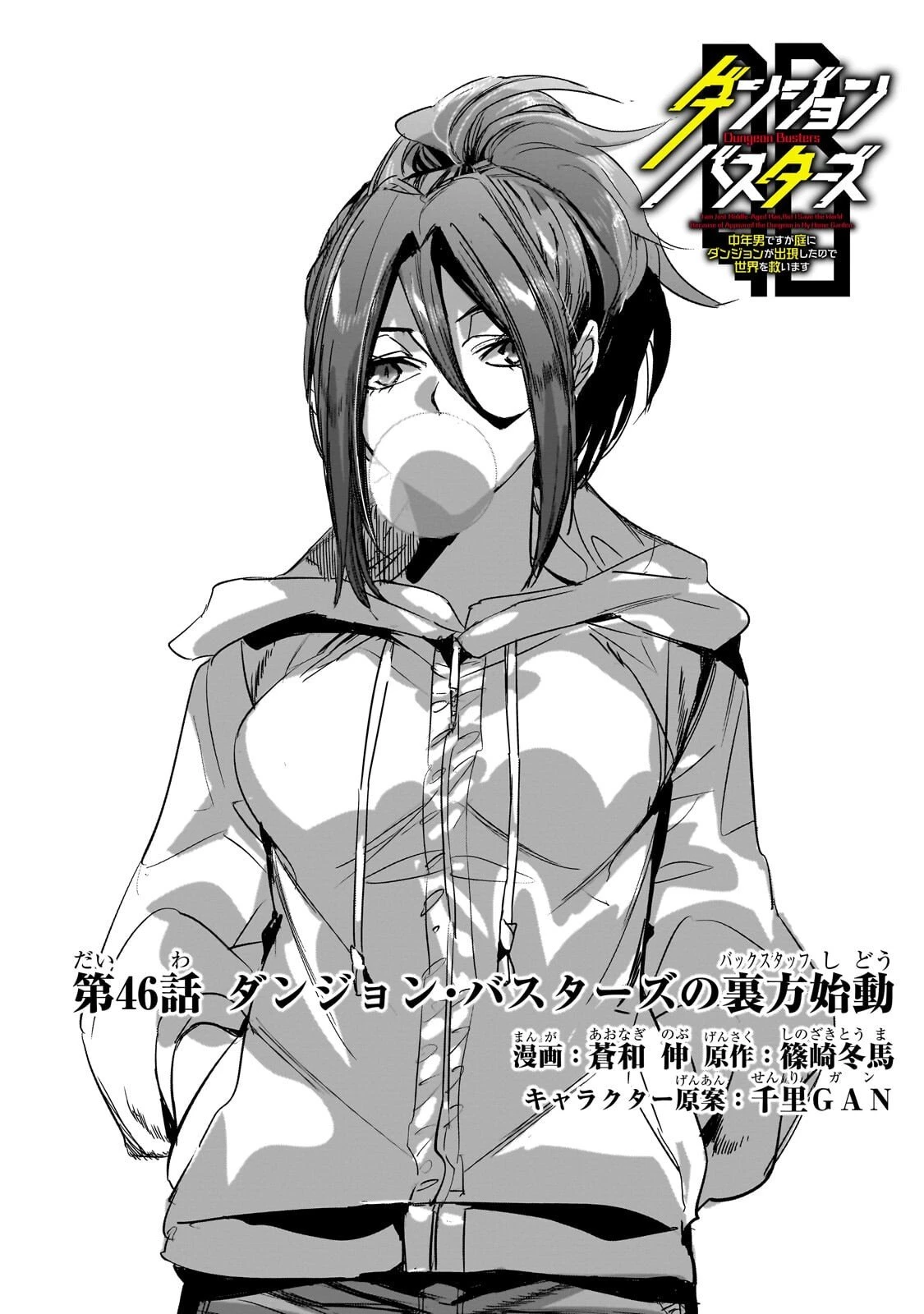 ダンジョン・バスターズ　～中年男ですが庭にダンジョンが出現したので世界を救います～ 第46話 - 3