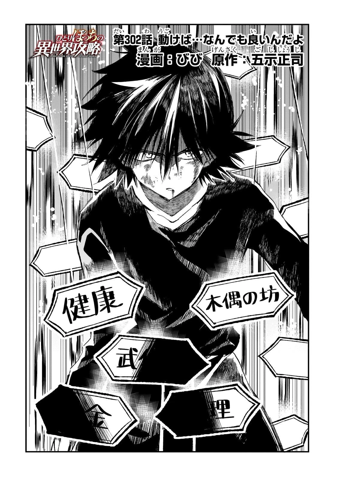 ひとりぼっちの異世界攻略 第302話 - 2