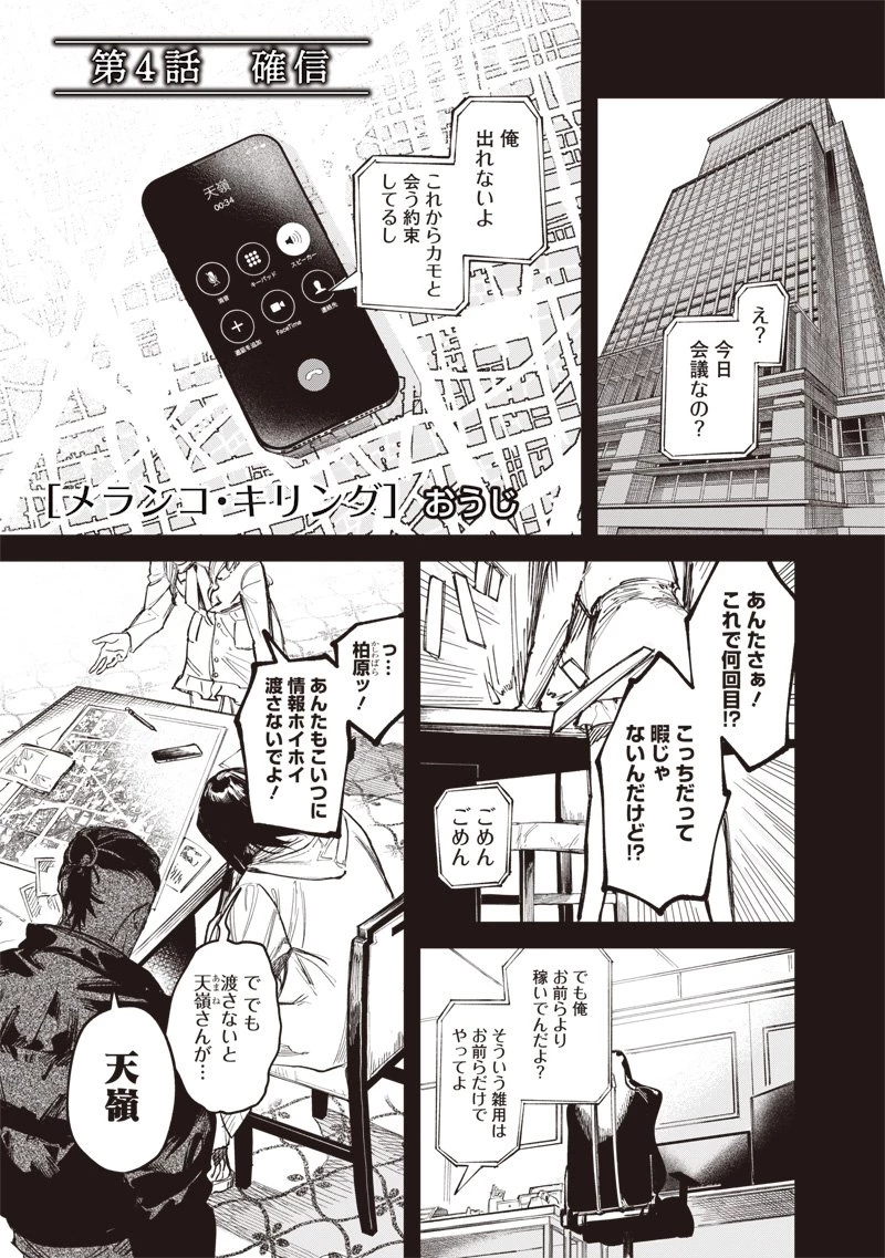 メランコ・キリング 第4話 - 1