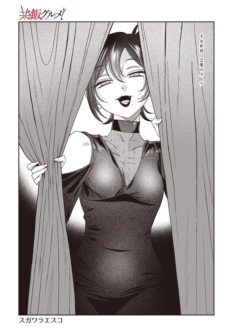 Guru Gurume! 共飯グルメ！ 第17話 - 2