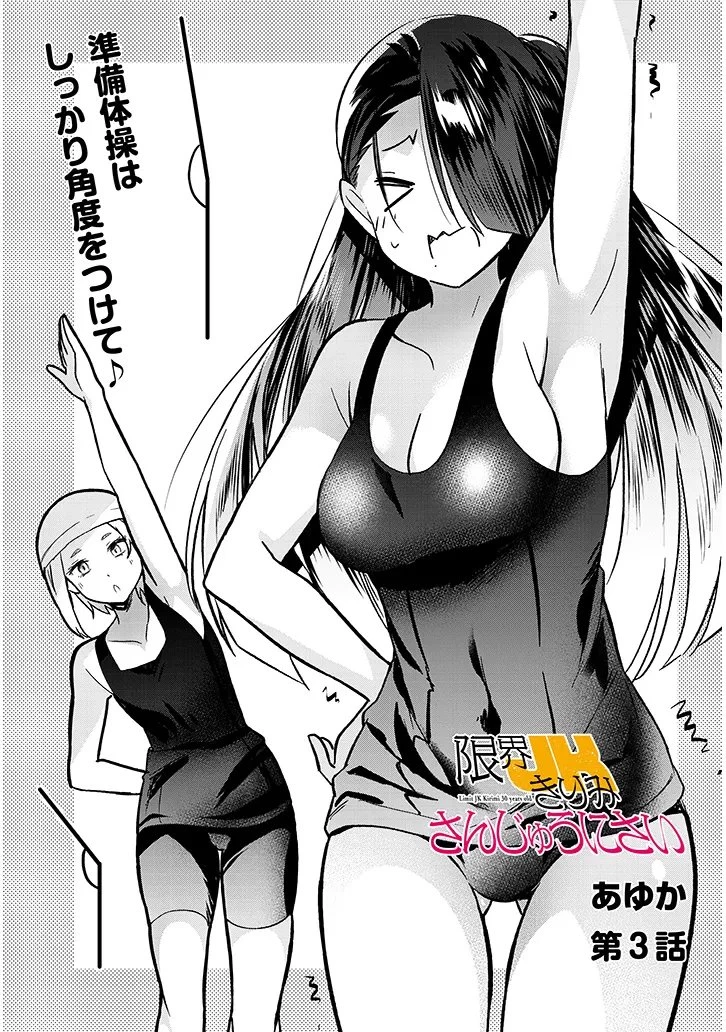 限界JKきりみさんじゅうにさい 第3話 - 3