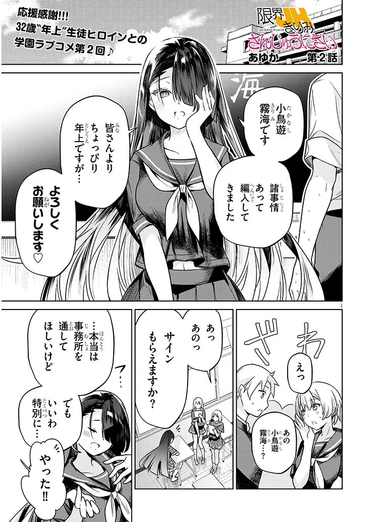 限界JKきりみさんじゅうにさい 第2話 - 1