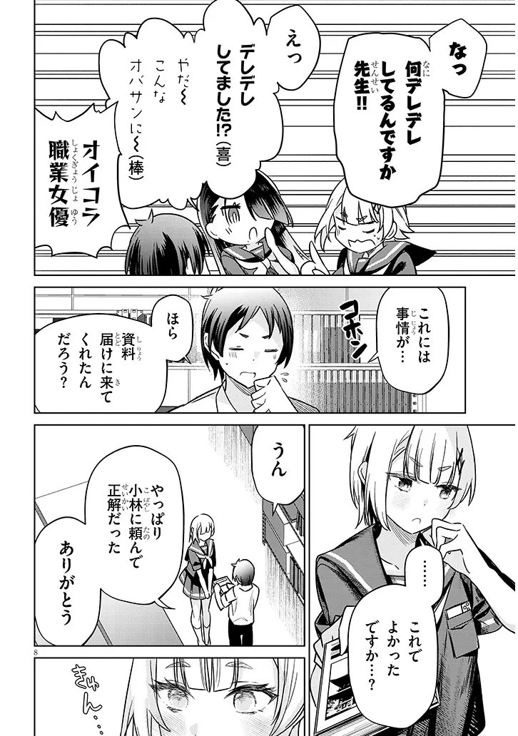 限界JKきりみさんじゅうにさい 第2話 - 8