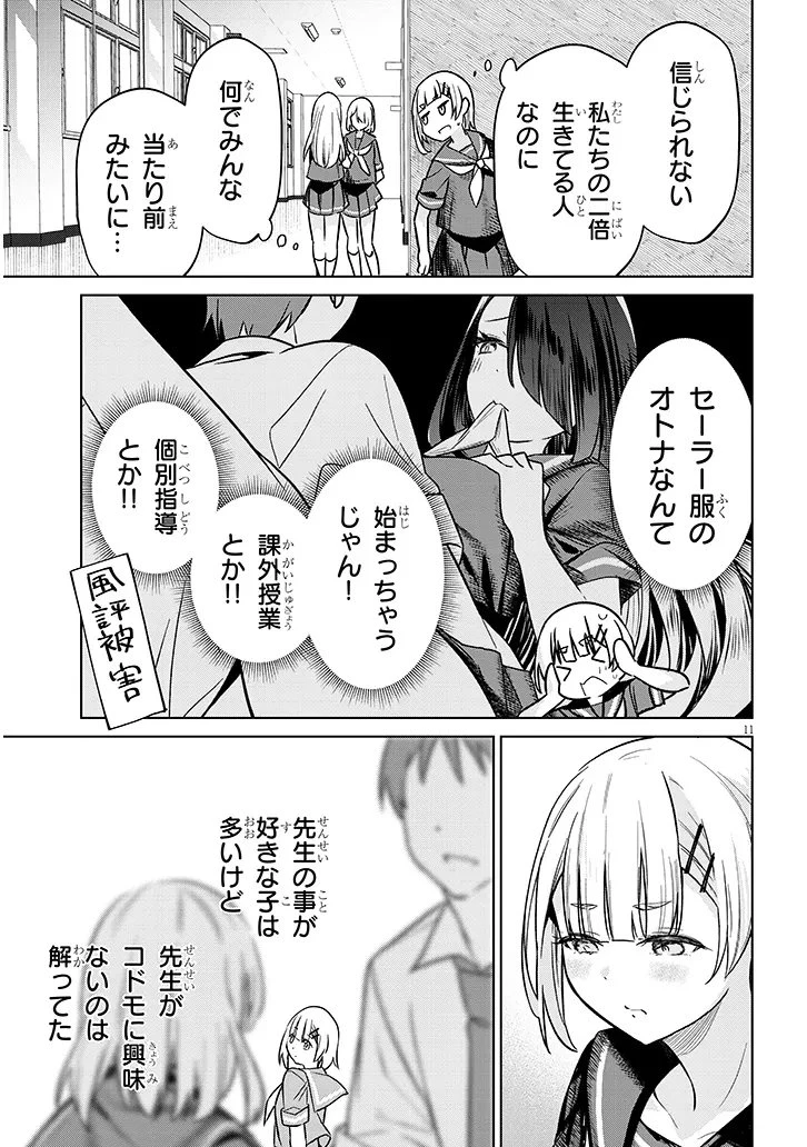 限界JKきりみさんじゅうにさい 第2話 - 11