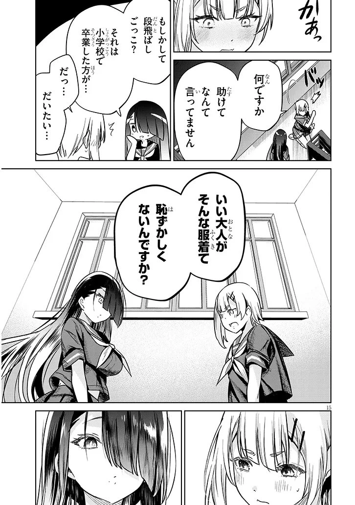 限界JKきりみさんじゅうにさい 第2話 - 15