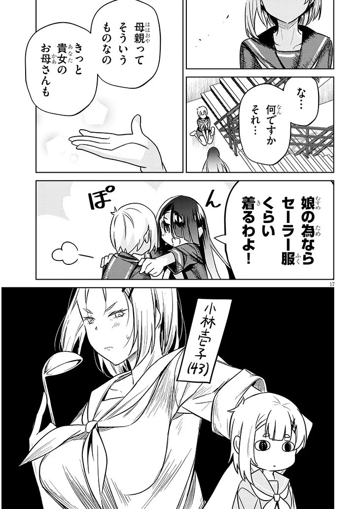 限界JKきりみさんじゅうにさい 第2話 - 17