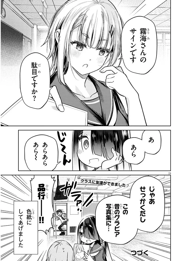 限界JKきりみさんじゅうにさい 第2話 - 19