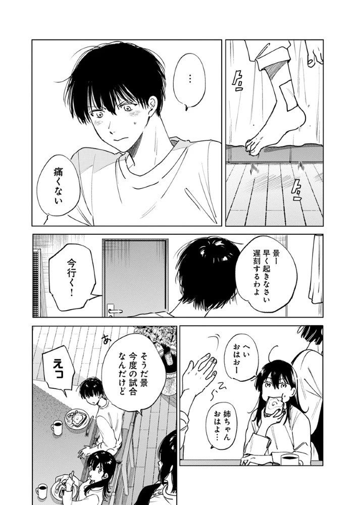 八秒で跳べ 第2.1話 - 11