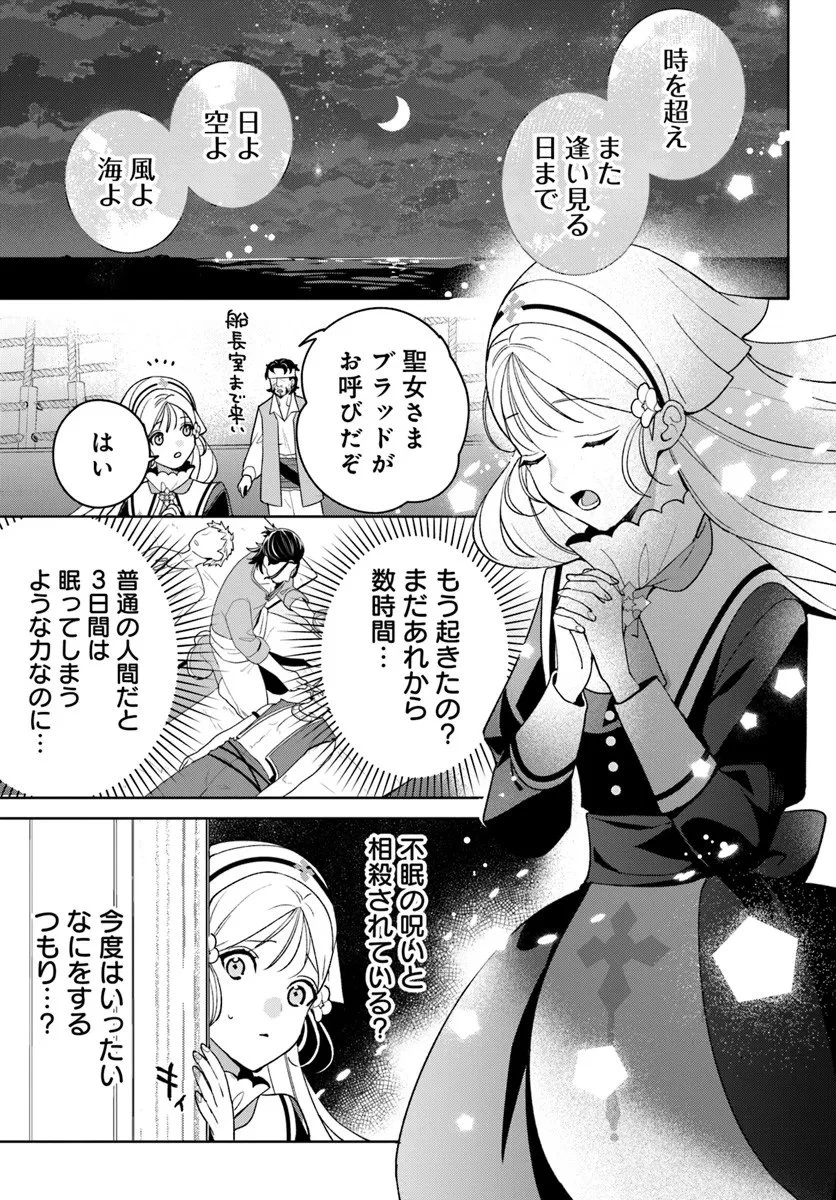 偽り聖女は眠らない海賊の抱き枕になりました 第4.2話 - 1