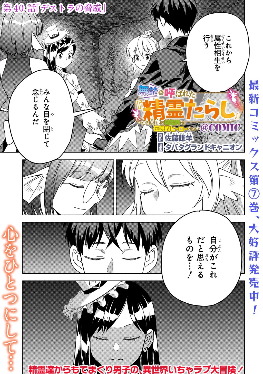 無能と呼ばれた『精霊たらし』～実は異能で、精霊界では伝説的ヒーローでした～＠COMIC 第40話 - 1