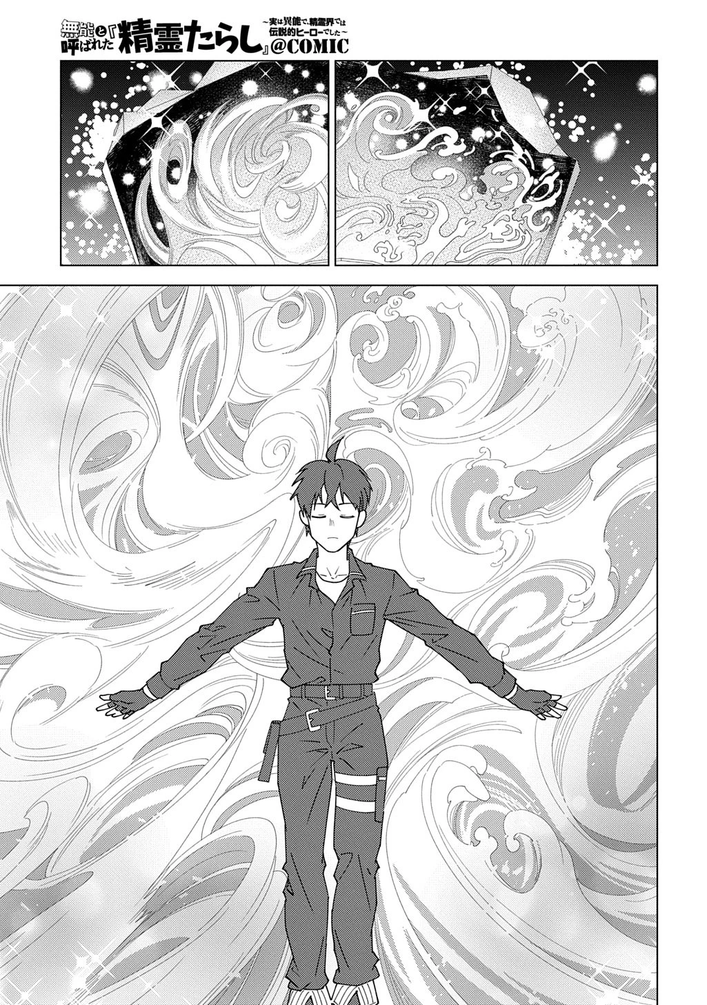 無能と呼ばれた『精霊たらし』～実は異能で、精霊界では伝説的ヒーローでした～＠COMIC 第40話 - 5