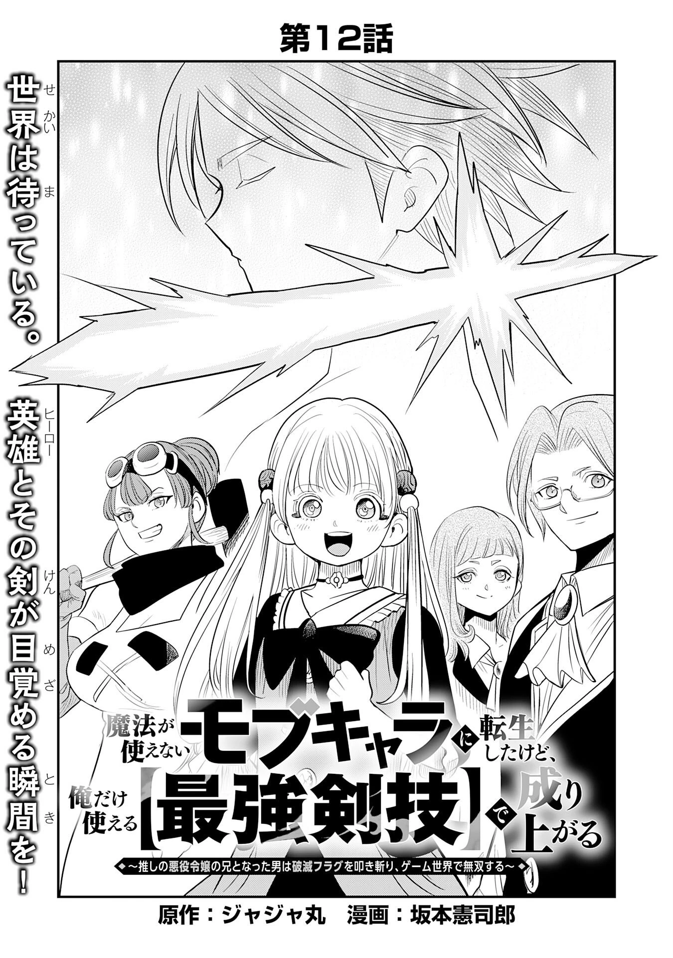 魔法が使えないモブキャラに転生したけど、俺だけ使える【最強剣技】で成り上がる～推しの悪役令嬢の兄となった男は破滅フラグを叩き斬り、ゲーム世界で無双する～ 第12話 - 1