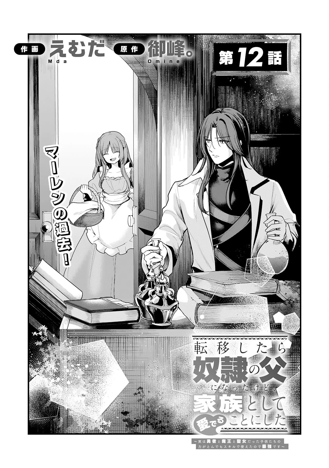 転移したら奴隷の父になったけど、家族として愛でることにした〜実は勇者と魔王と聖女だった子供たちの力がとんでもスキルで使えたので最強です〜 第12話 - 1