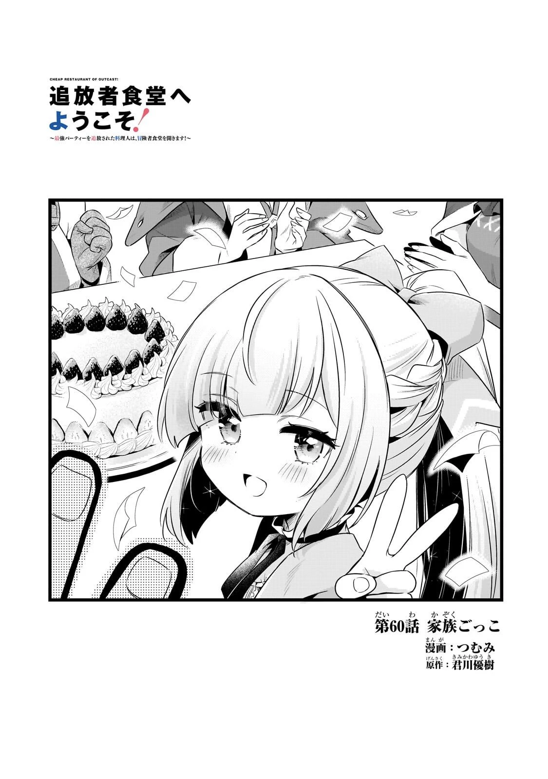 追放者食堂へようこそ! 第60話 - 1