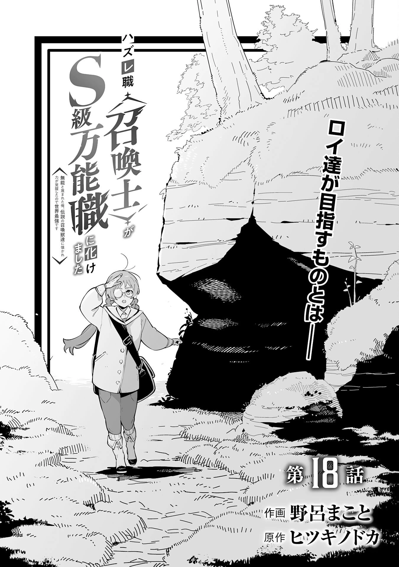 ハズレ職〈召喚士〉がS級万能職に化けました～無能と蔑まれた俺、伝説の召喚獣達に懐かれ力が覚醒したので世界最強です～ 第18話 - 1