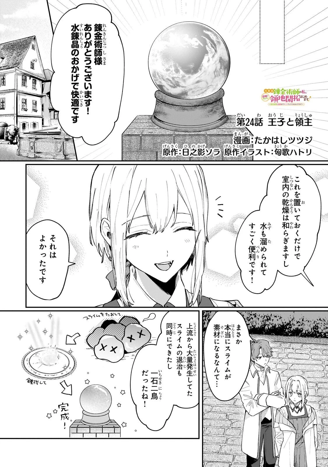 元宮廷錬金術師の私、辺境でのんびり領地開拓はじめます！　～婚約破棄に追放までセットでしてくれるんですか？～ 第24話 - 1