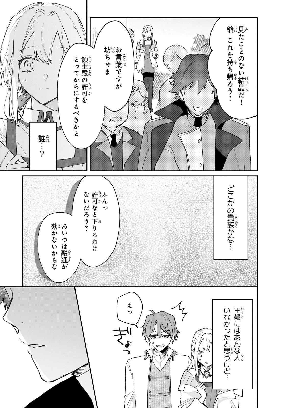 元宮廷錬金術師の私、辺境でのんびり領地開拓はじめます！　～婚約破棄に追放までセットでしてくれるんですか？～ 第24話 - 3