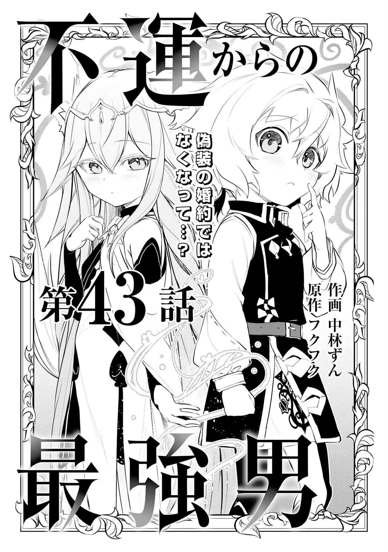 不運からの最強男 第43話 - 1
