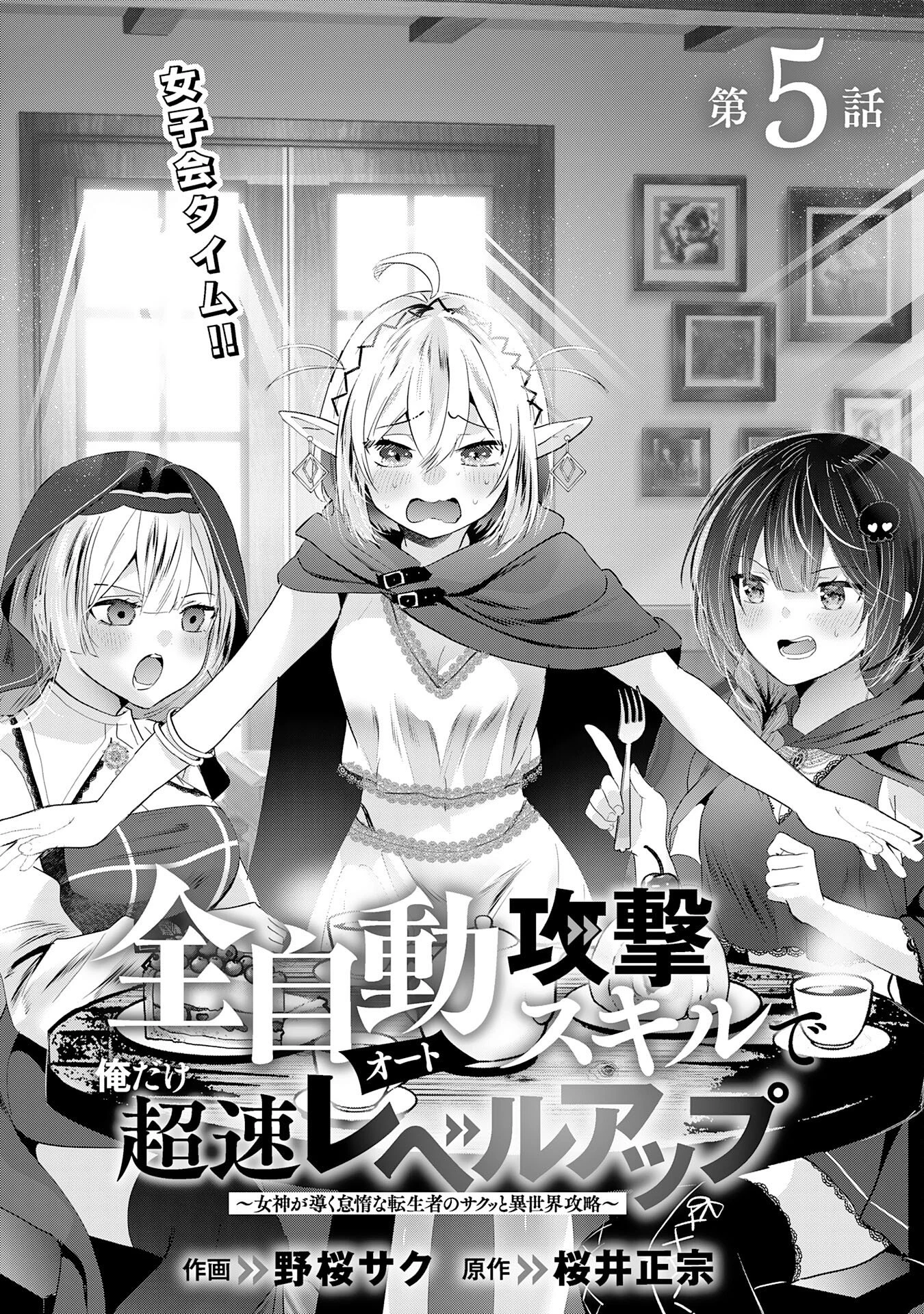 全自動攻撃【オート】スキルで俺だけ超速レベルアップ～女神が導く怠惰な転生者のサクッと異世界攻略～ 第5話 - 2