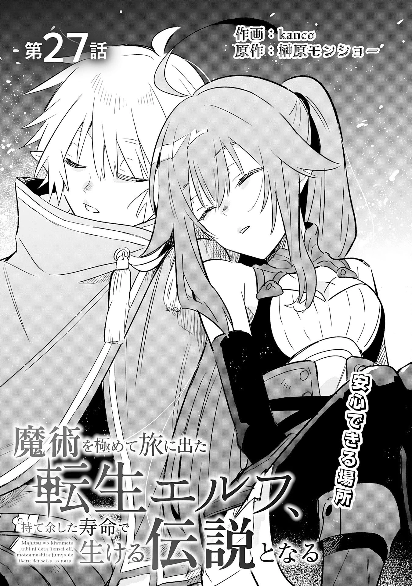 魔術を極めて旅に出た転生エルフ、持て余した寿命で生ける伝説となる 第27話 - 3