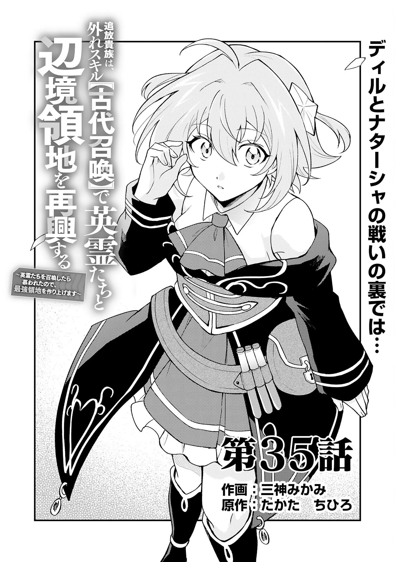 追放貴族は、外れスキル【古代召喚】で英霊たちと辺境領地を再興する 第35話 - 1