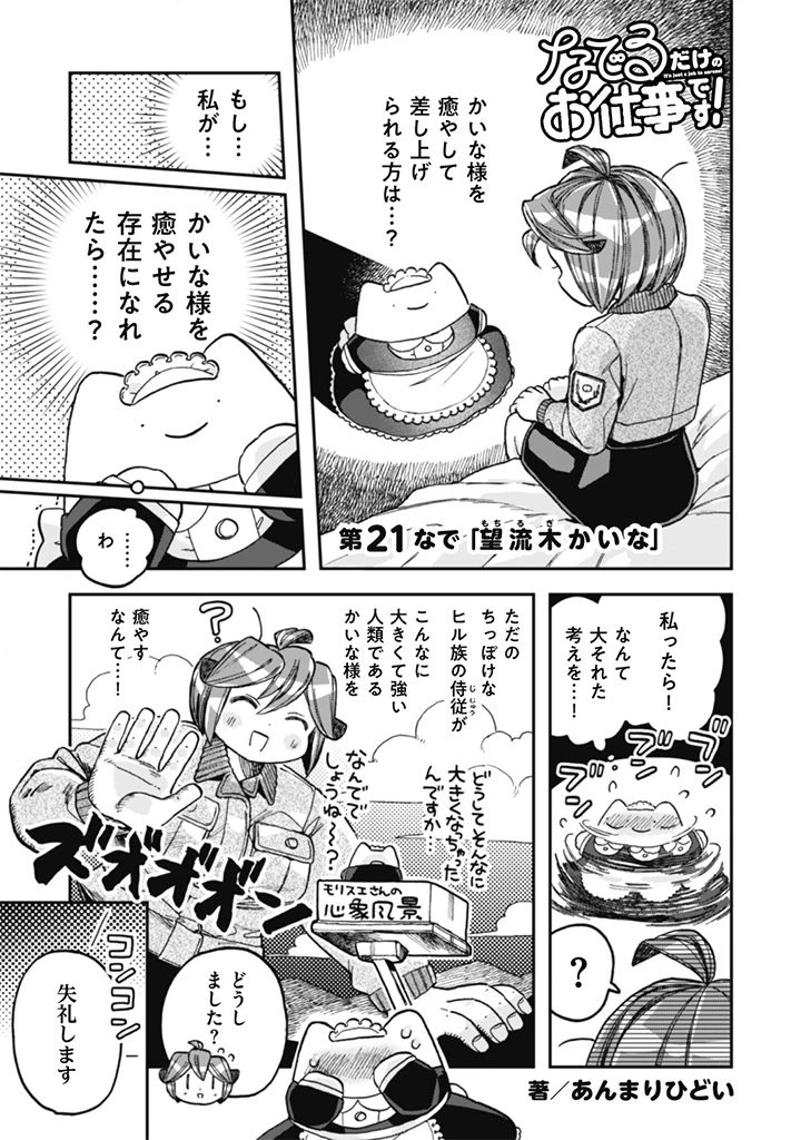 なでるだけのお仕事です! 第21話 - 1
