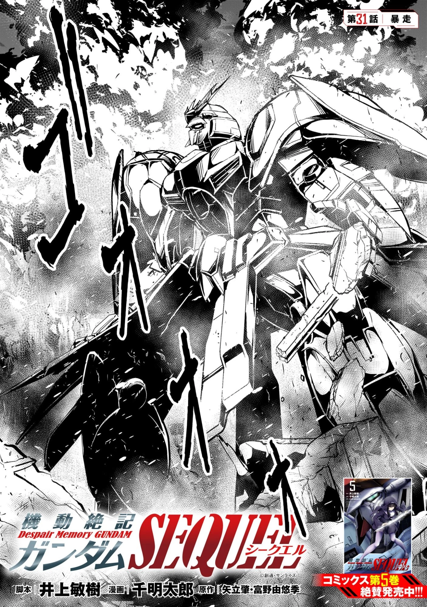 【新連載】機動絶記ガンダムSEQUEL 第31話 - 1
