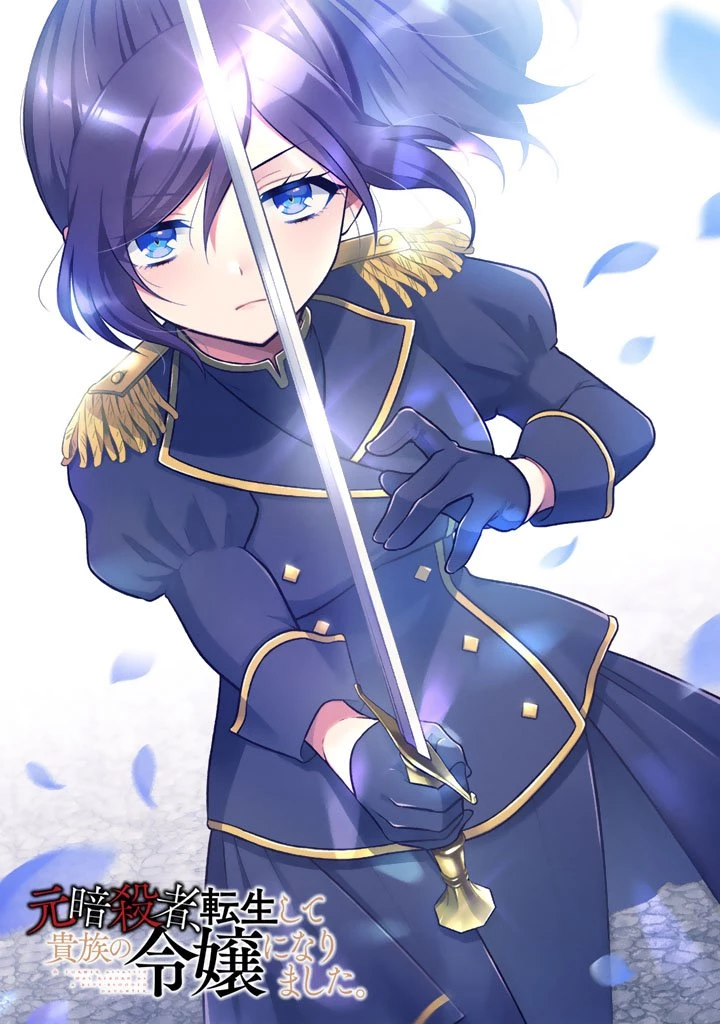 元暗殺者、転生して貴族の令嬢になりました。 第32.1話 - 1