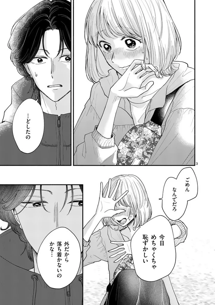 セカンドバージン・セカンドライフ～バツのち、セフ活～ 第25話 - 3