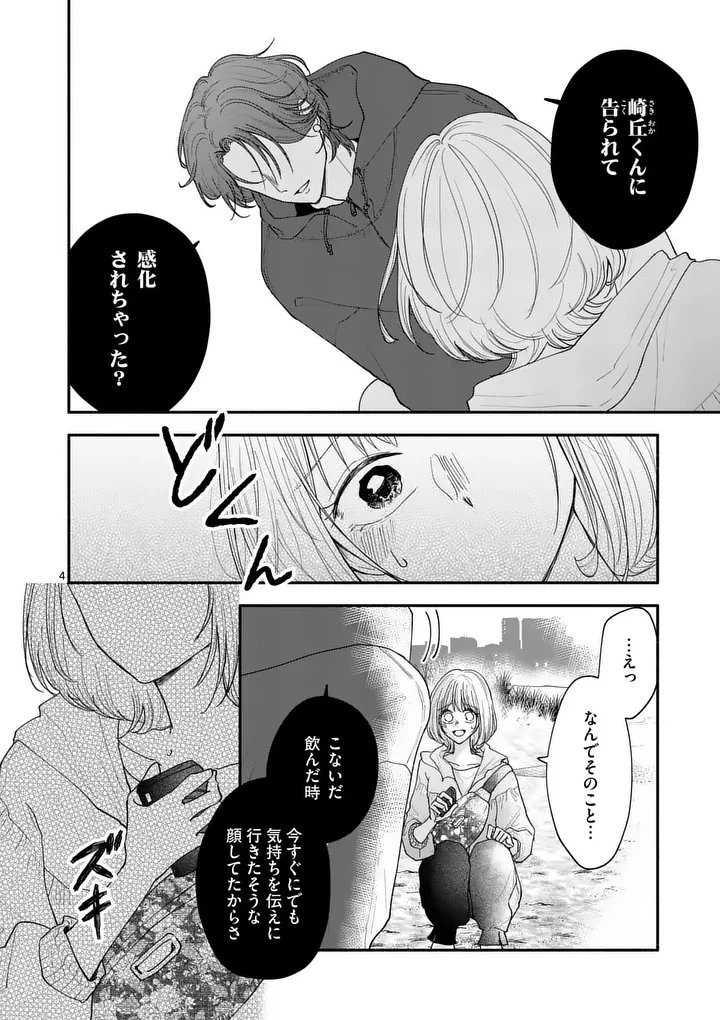 セカンドバージン・セカンドライフ～バツのち、セフ活～ 第25話 - 4