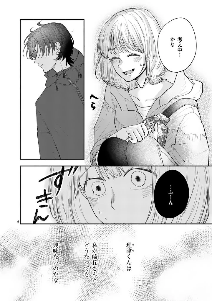 セカンドバージン・セカンドライフ～バツのち、セフ活～ 第25話 - 6