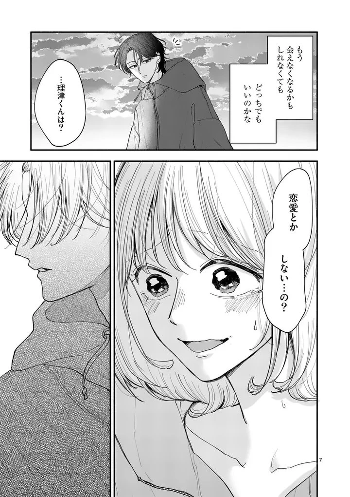 セカンドバージン・セカンドライフ～バツのち、セフ活～ 第25話 - 7