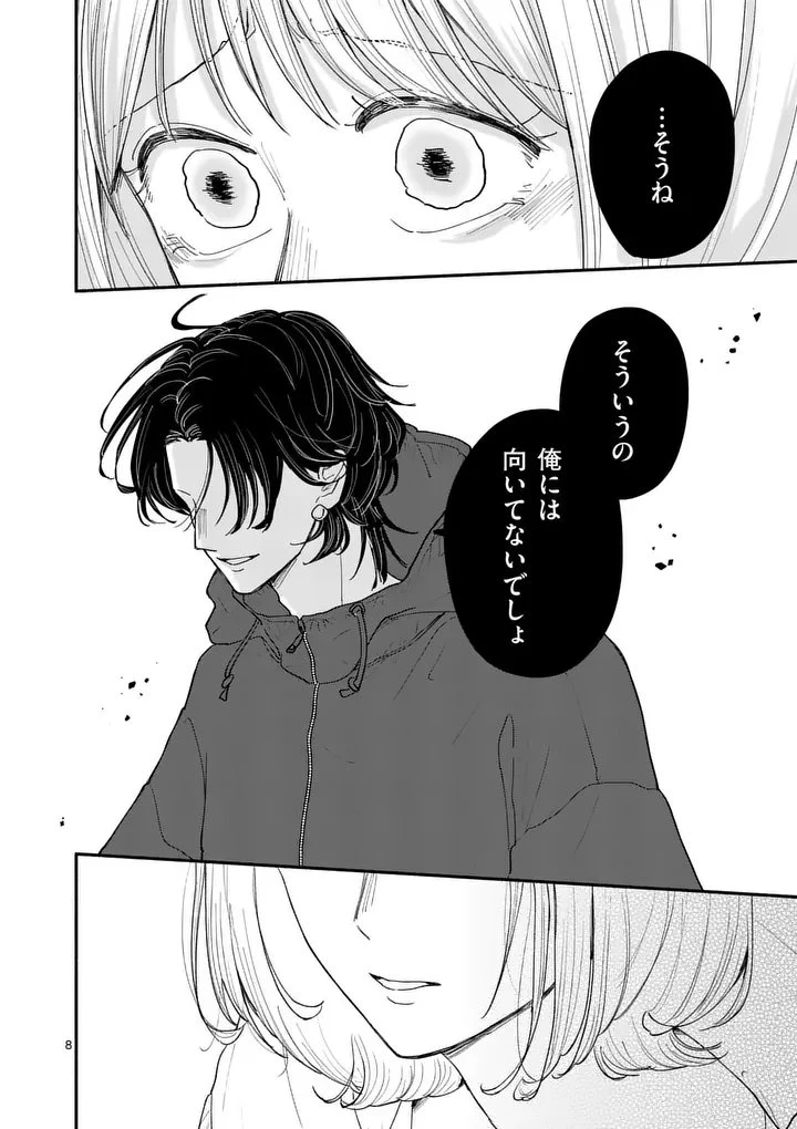 セカンドバージン・セカンドライフ～バツのち、セフ活～ 第25話 - 8