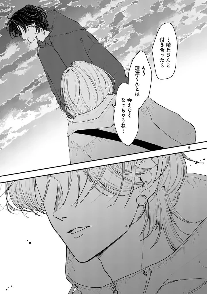 セカンドバージン・セカンドライフ～バツのち、セフ活～ 第25話 - 9